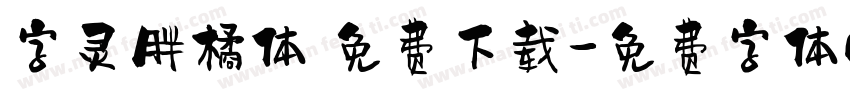 字灵胖橘体 免费下载字体转换
